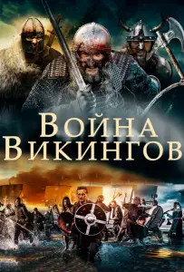Война викингов (фильм 2018)