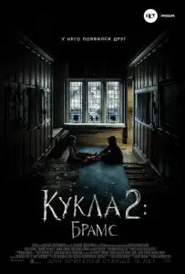 Кукла 2: Брамс (фильм 2020)