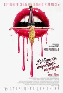 Девушка, подающая надежды (фильм 2020)