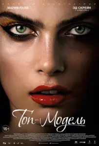 Топ-модель (фильм 2016)
