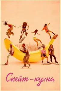 Скейт-кухня (фильм 2018)