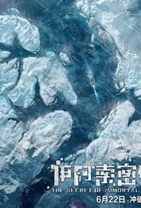 Секрет бессмертия (фильм 2018)