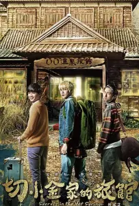 Тайны гостевого дома (фильм 2018)