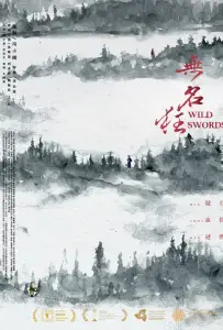 Дикие мечи (фильм 2019)