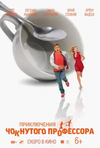 Мини Макс / Приключения чокнутого профессора (фильм 2018)