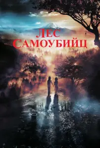 Лес самоубийц (фильм 2021)