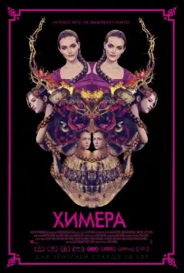 Химера (фильм 2018)