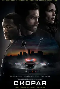 Скорая (фильм 2022)