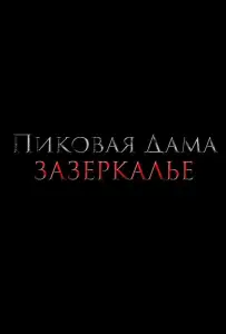 Пиковая дама: Зазеркалье (фильм 2019)
