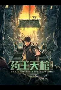 Гробница Императора Лекарей (фильм 2022)