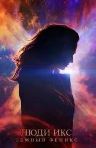 Люди Икс: Тёмный Феникс (фильм 2019)