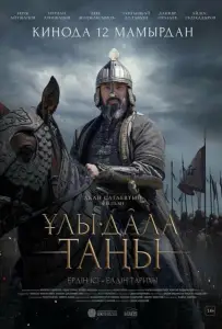 Рассвет Великой степи (фильм 2022)