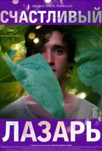 Счастливый Лазарь (фильм 2018)