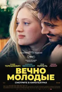 Вечно молодые (фильм 2022)