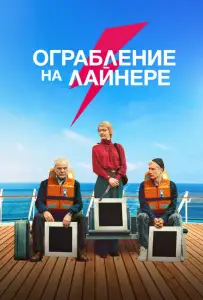Ограбление на лайнере (фильм 2021)