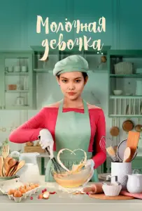 Молочная девочка (фильм 2021)