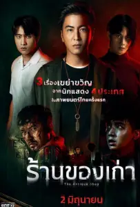 Антикварный магазин (фильм 2022)