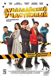 Ауылбайский участковый (фильм 2023)