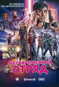 Мегавременной отряд (фильм 2018)