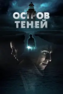 Остров теней (фильм 2023)
