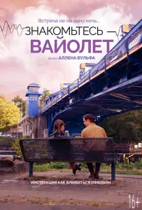 Знакомьтесь – Вайолет (фильм 2022)