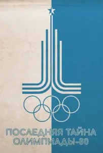 Последняя тайна Олимпиады-80 (фильм 2024)