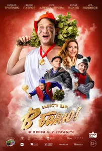 В баню! (фильм 2024)