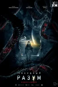 Звёздный разум (фильм 2021)