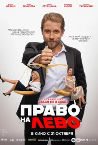 Право на лево (фильм 2024)
