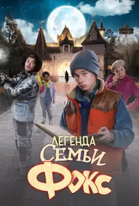 Легенда семьи Фокс (фильм 2024)