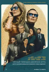 Чёрный чемодан – двойная игра (фильм 2025)