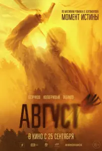 Август (фильм 2025)