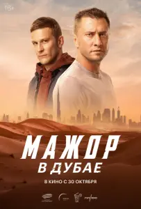 Мажор в Дубае (фильм 2025)