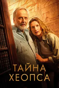Тайна Хеопса (фильм 2025)