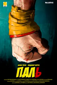 Паль (фильм 2023)
