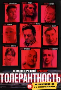 Толерантность (фильм 2025)