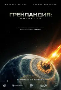 Гренландия: Миграция (фильм 2026)