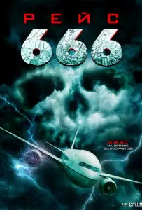 Рейс 666 (фильм 2018)