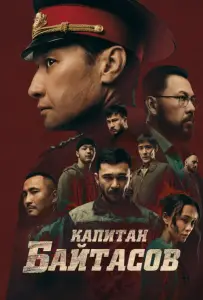 Капитан Байтасов (фильм 2025)