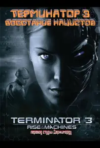 Терминатор 3 - Восстание нацистов (фильм 2003)