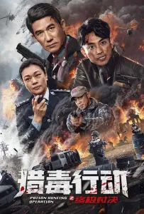 Операция "Охота на Яд" (фильм 2024)