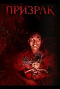Призрак (фильм 2025)